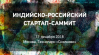 Российско-индийский стартап-саммит