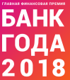 Банк года 2018