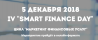 Smart Finance Day 2018