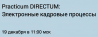 Practicum DIRECTUM: Электронные кадровые процессы