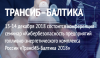 ТрансИБ-Балтика 2018
