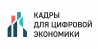 Кадры для цифровой экономики V 1.0
