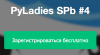 PyLadies SPb #4