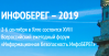 ИнфоБЕРЕГ - 2019
