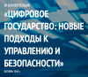 Цифровое государство: новые подходы к управлению и безопасности - 2019