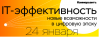 IT-эффективность: новые возможности в цифровую эпоху