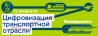 Цифровизация транспортной отрасли