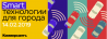 Smart-технологии для города