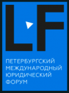 Петербургский Международный Юридический Форум (ПМЮФ - 2019)