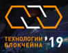 Технологии блокчейна - 2019