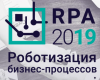 Роботизация бизнес-процессов - 2019