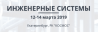 Инженерные системы - 2019