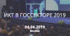 ИКТ в госсекторе - 2019