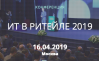 ИТ в ритейле - 2019