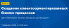 Создание клиентоориентированных бизнес-процессов