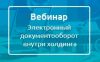 Электронный документооборот внутри холдинга