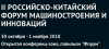 Российско-китайский форум машиностроения и инноваций - 2019