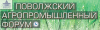 Поволжский агропромышленный форум - 2019