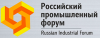 Российский Промышленный Форум - 2019