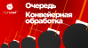 Очередь. Конвейерная обработка