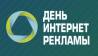 День интернет-рекламы