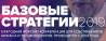 Базовые стратегии 2019