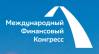 Международный финансовый конгресс (МФК-2019)