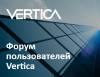 Форум пользователей Vertica