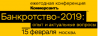 Банкротство-2019: опыт и актуальные вопросы