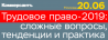 Трудовое право-2019: сложные вопросы, тенденции и практика
