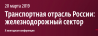 Транспортная отрасль России: железнодорожный сектор - 2019
