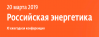 Российская энергетика - 2019