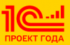 1С:Проект года