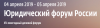 Юридический форум России - 2019
