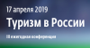 Туризм в России - 2019