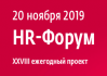 HR-Форум - 2019