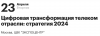 Цифровая трансформация телеком отрасли: стратегия 2024