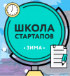 Зимняя школа стартапов