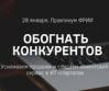 Обогнать конкурентов: усиливаем продажи и создаем клиентский сервис