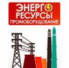 Энергоресурсы. Промоборудование-2019