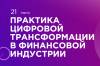 Практика цифровой трансформации в финансовой индустрии