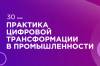 Практика цифровой трансформации в промышленности