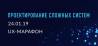 Проектирование сложных систем. Онлайн-конференция UX-Марафон