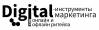 Digital-инструменты маркетинга для онлайн и офлайн ритейла и бизнеса