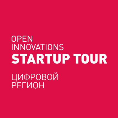 Open Innovations Startup Tour «Цифровой регион» (Набережные Челны)