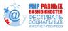 Мир равных возможностей 2019