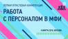 Управление персоналом в МФИ