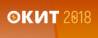 ОКИТ 2018 - ИТ и инновации