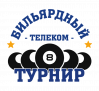 Всероссийский Телекоммуникационный бильярдный турнир