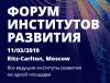 Форум институтов развития